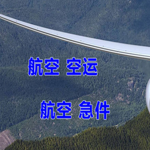 腾冲驼峰机场快运快递-选东方航空和上海航空