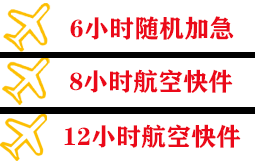 腾冲驼峰机场快运快递公司,专业空运当天件